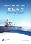 太平洋保险承保